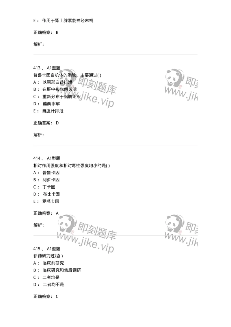 12808-药理学-137732_军队文职(1)_01.军队文职真题-专业课_（全）版本一（历年真题+章节练习+模拟题）_医学类基础综合(军队文职)_章节练习_题目+解析