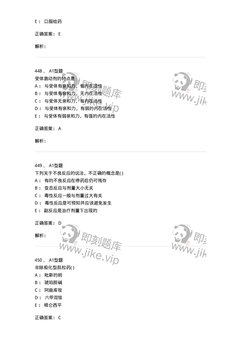 12808-药理学-137732_军队文职(1)_01.军队文职真题-专业课_（全）版本一（历年真题+章节练习+模拟题）_医学类基础综合(军队文职)_章节练习_题目+解析