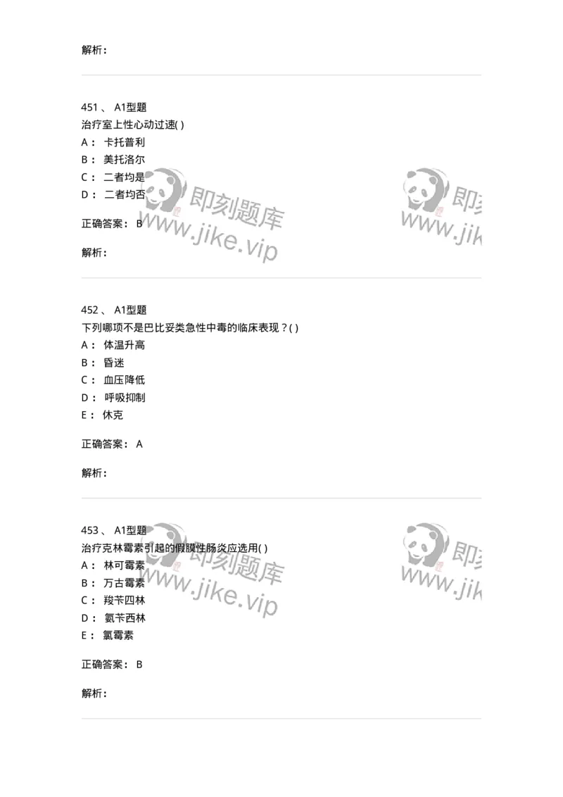 12808-药理学-137732_军队文职(1)_01.军队文职真题-专业课_（全）版本一（历年真题+章节练习+模拟题）_医学类基础综合(军队文职)_章节练习_题目+解析