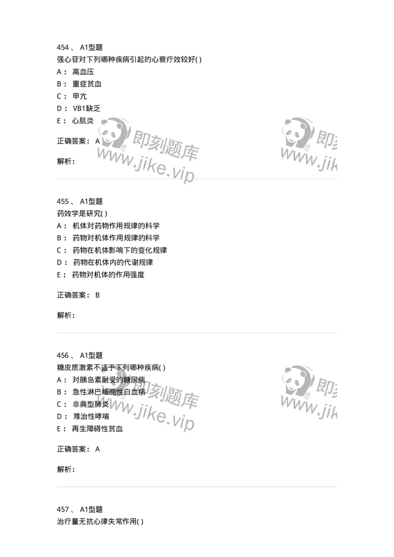 12808-药理学-137732_军队文职(1)_01.军队文职真题-专业课_（全）版本一（历年真题+章节练习+模拟题）_医学类基础综合(军队文职)_章节练习_题目+解析