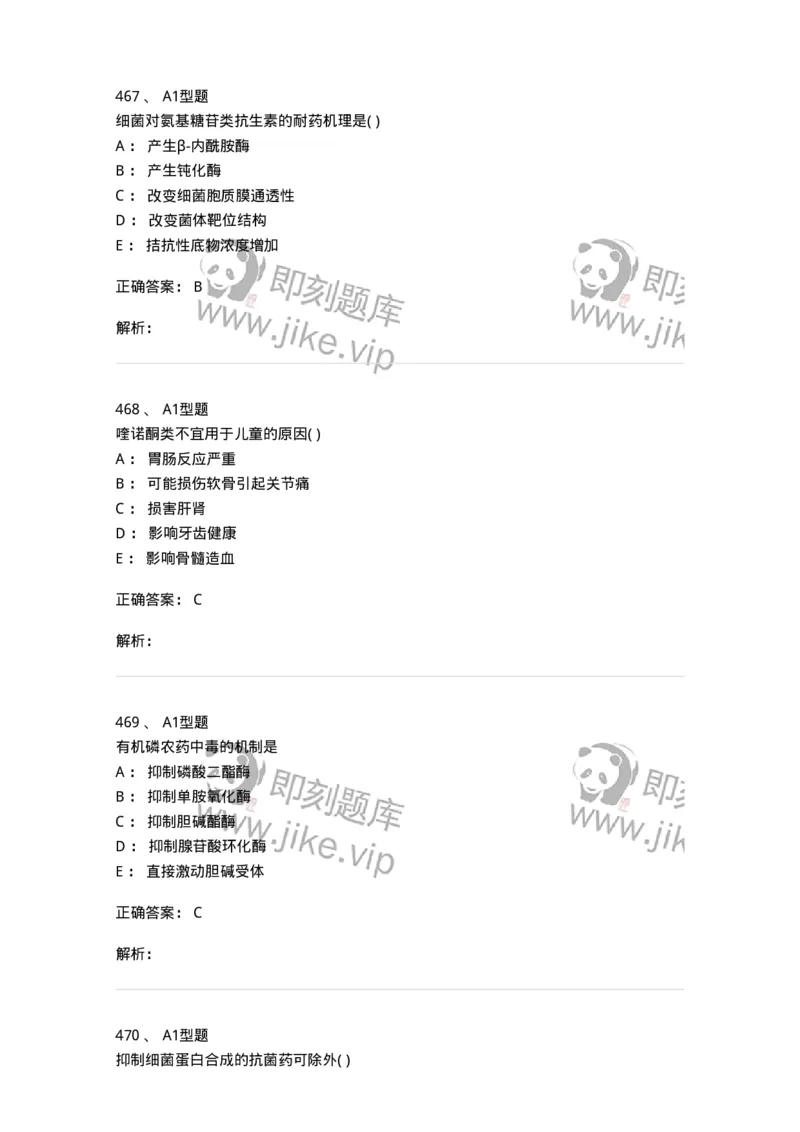 12808-药理学-137732_军队文职(1)_01.军队文职真题-专业课_（全）版本一（历年真题+章节练习+模拟题）_医学类基础综合(军队文职)_章节练习_题目+解析