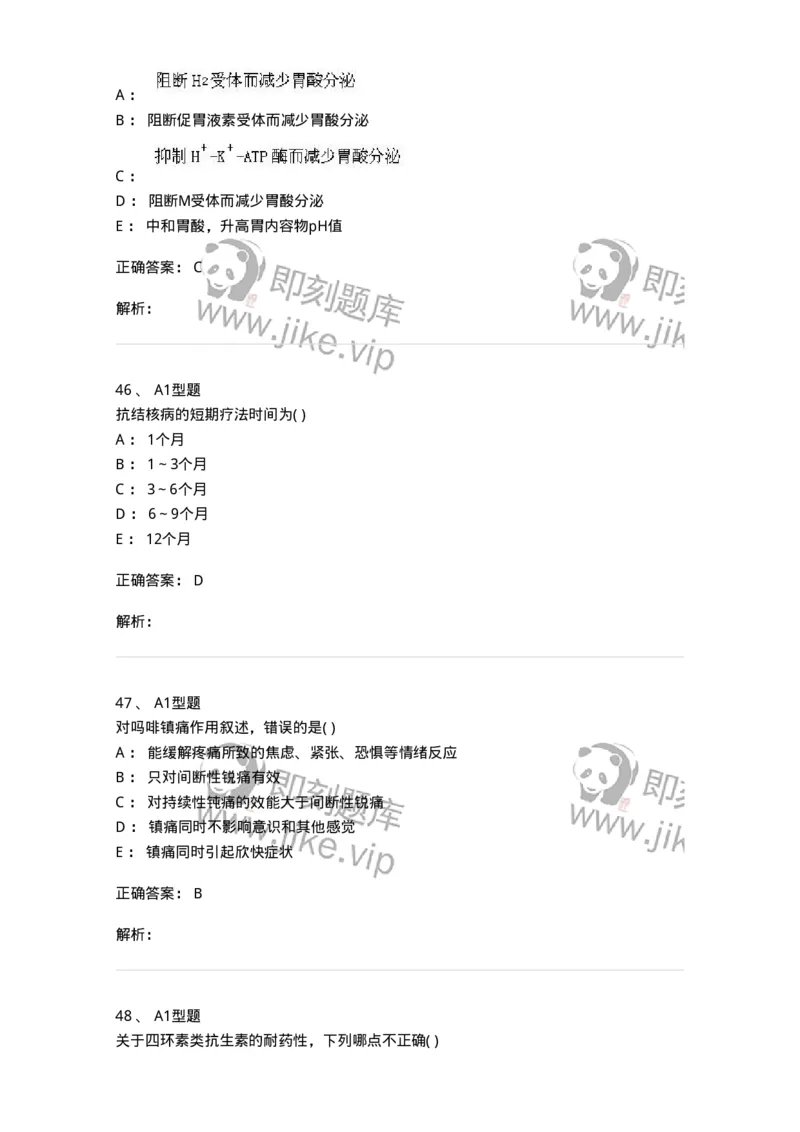 12808-药理学-137732_军队文职(1)_01.军队文职真题-专业课_（全）版本一（历年真题+章节练习+模拟题）_医学类基础综合(军队文职)_章节练习_题目+解析