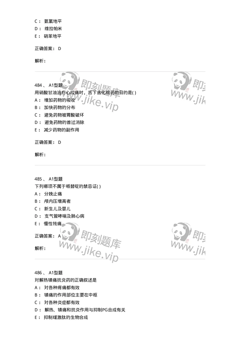 12808-药理学-137732_军队文职(1)_01.军队文职真题-专业课_（全）版本一（历年真题+章节练习+模拟题）_医学类基础综合(军队文职)_章节练习_题目+解析