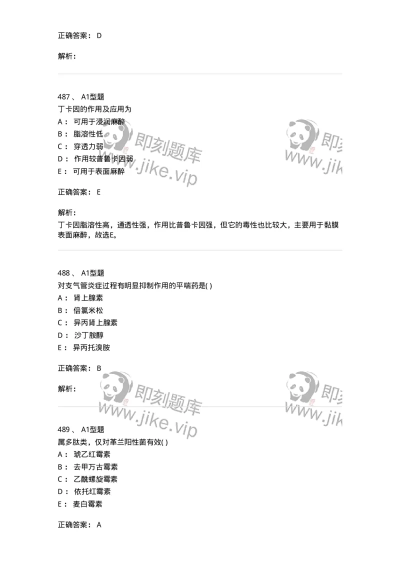 12808-药理学-137732_军队文职(1)_01.军队文职真题-专业课_（全）版本一（历年真题+章节练习+模拟题）_医学类基础综合(军队文职)_章节练习_题目+解析