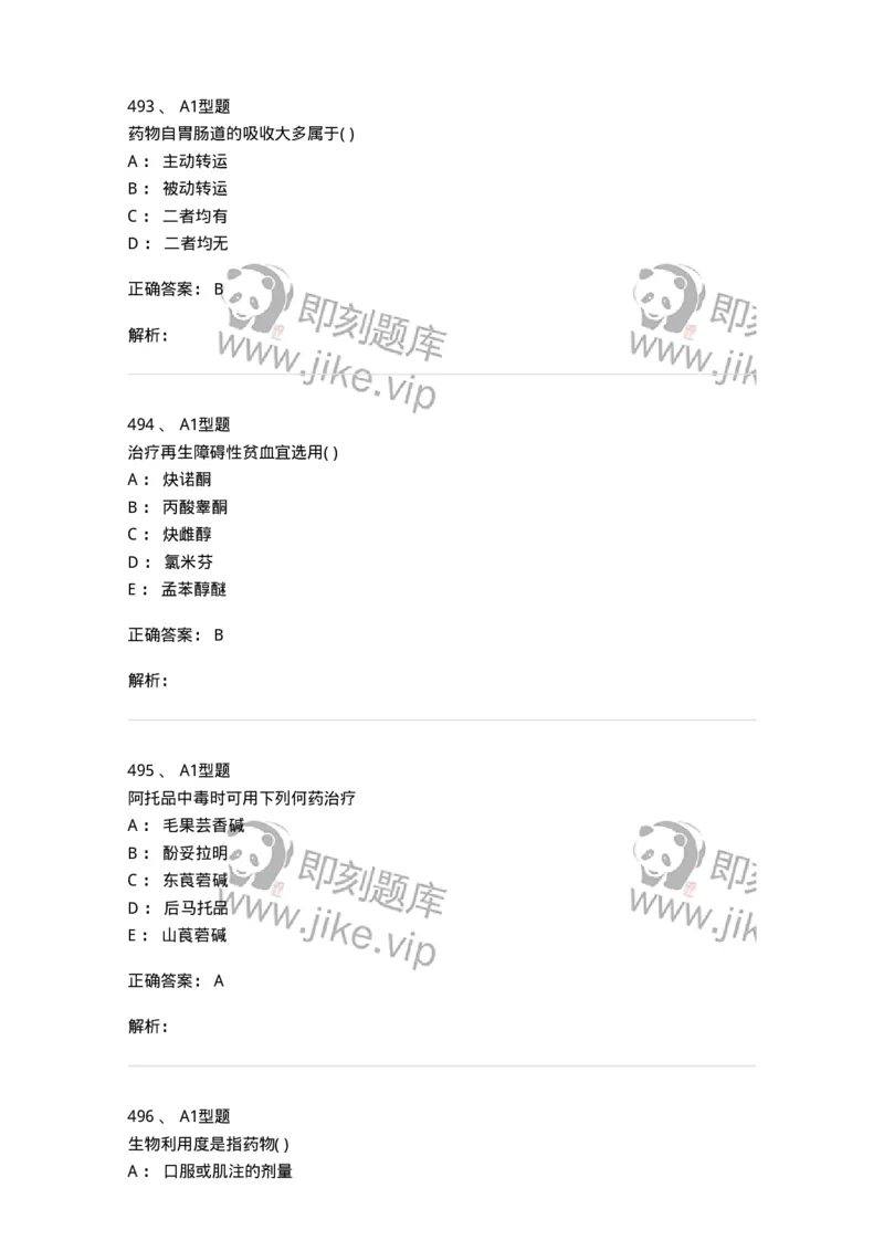 12808-药理学-137732_军队文职(1)_01.军队文职真题-专业课_（全）版本一（历年真题+章节练习+模拟题）_医学类基础综合(军队文职)_章节练习_题目+解析