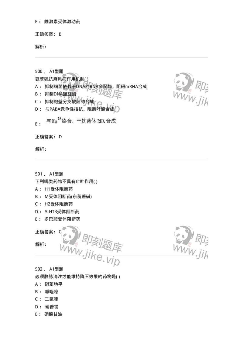 12808-药理学-137732_军队文职(1)_01.军队文职真题-专业课_（全）版本一（历年真题+章节练习+模拟题）_医学类基础综合(军队文职)_章节练习_题目+解析