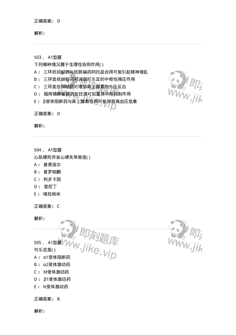 12808-药理学-137732_军队文职(1)_01.军队文职真题-专业课_（全）版本一（历年真题+章节练习+模拟题）_医学类基础综合(军队文职)_章节练习_题目+解析