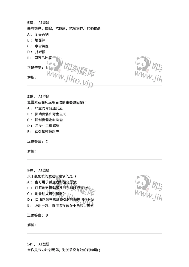 12808-药理学-137732_军队文职(1)_01.军队文职真题-专业课_（全）版本一（历年真题+章节练习+模拟题）_医学类基础综合(军队文职)_章节练习_题目+解析