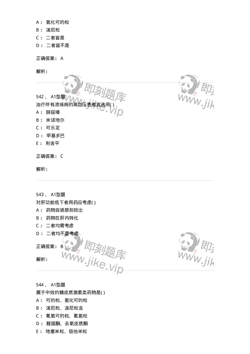 12808-药理学-137732_军队文职(1)_01.军队文职真题-专业课_（全）版本一（历年真题+章节练习+模拟题）_医学类基础综合(军队文职)_章节练习_题目+解析