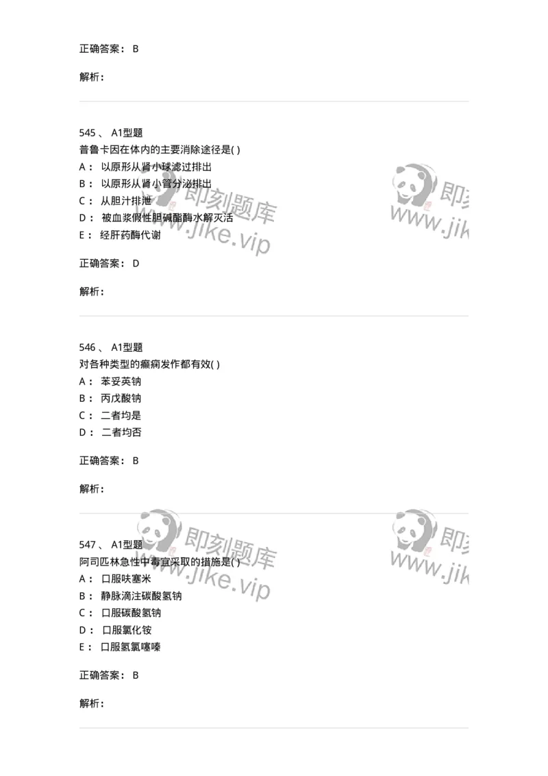 12808-药理学-137732_军队文职(1)_01.军队文职真题-专业课_（全）版本一（历年真题+章节练习+模拟题）_医学类基础综合(军队文职)_章节练习_题目+解析
