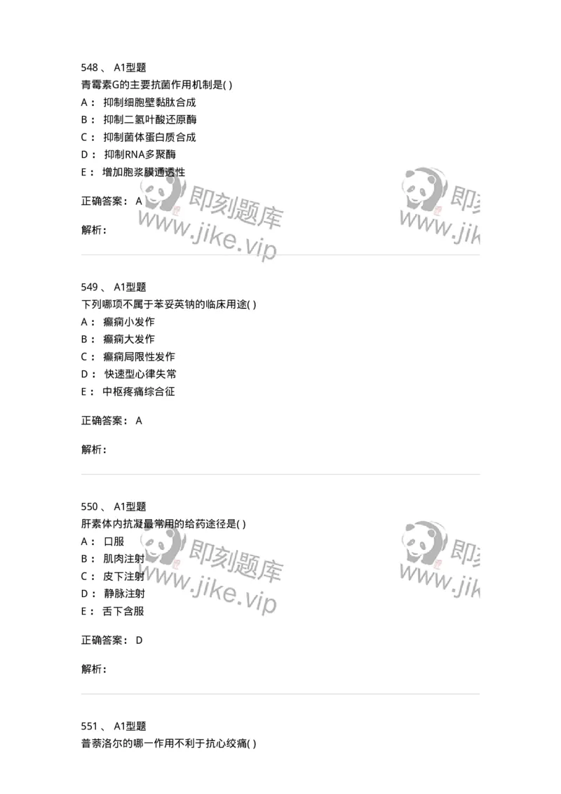 12808-药理学-137732_军队文职(1)_01.军队文职真题-专业课_（全）版本一（历年真题+章节练习+模拟题）_医学类基础综合(军队文职)_章节练习_题目+解析