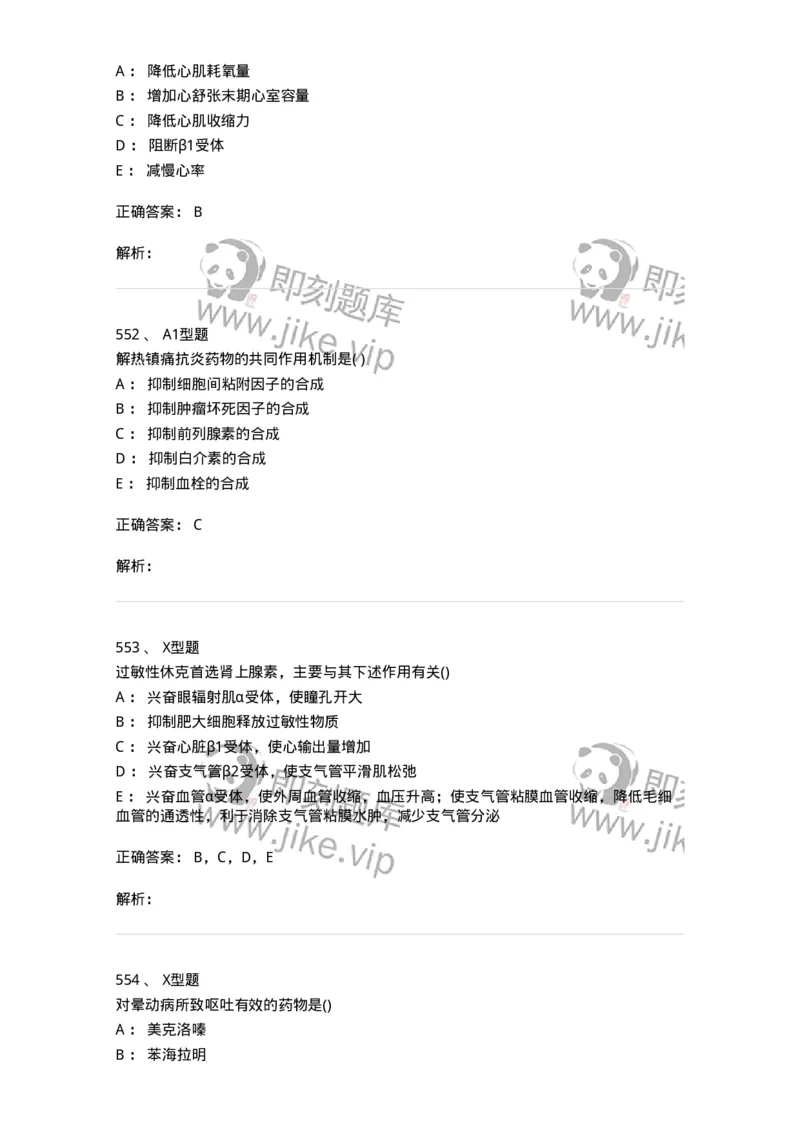 12808-药理学-137732_军队文职(1)_01.军队文职真题-专业课_（全）版本一（历年真题+章节练习+模拟题）_医学类基础综合(军队文职)_章节练习_题目+解析