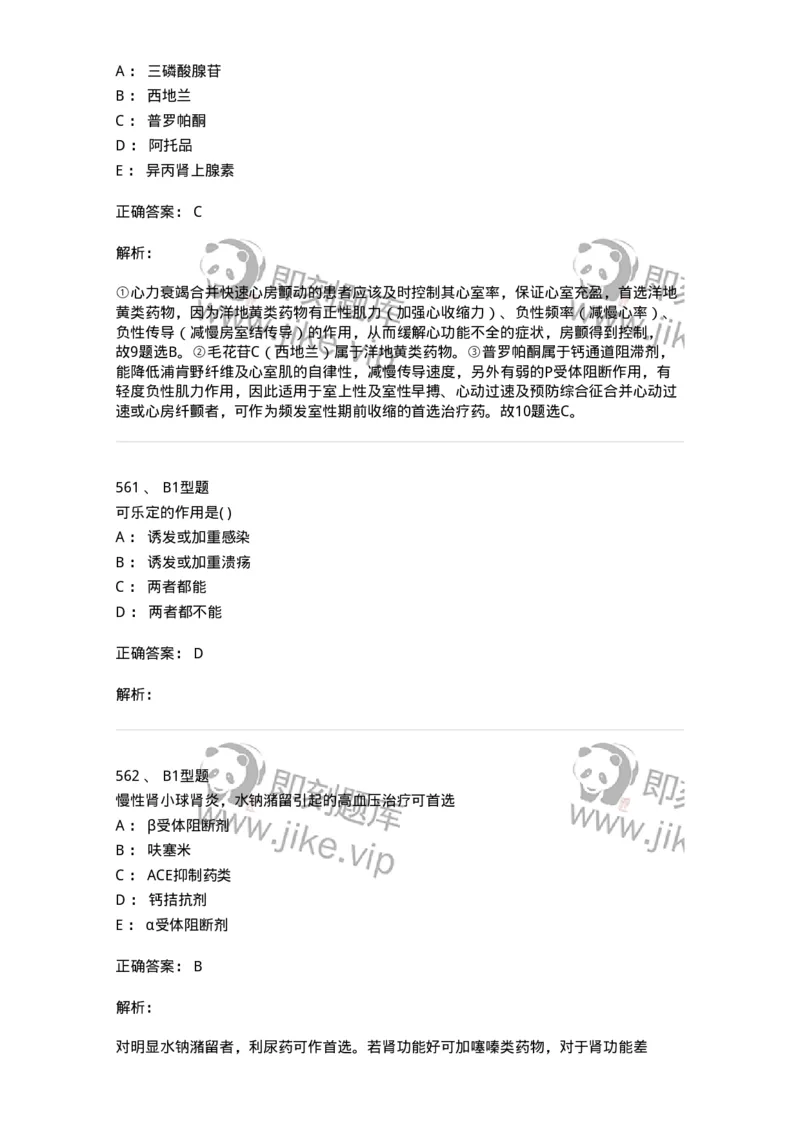 12808-药理学-137732_军队文职(1)_01.军队文职真题-专业课_（全）版本一（历年真题+章节练习+模拟题）_医学类基础综合(军队文职)_章节练习_题目+解析