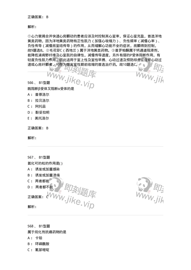 12808-药理学-137732_军队文职(1)_01.军队文职真题-专业课_（全）版本一（历年真题+章节练习+模拟题）_医学类基础综合(军队文职)_章节练习_题目+解析