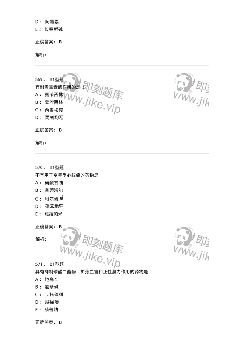 12808-药理学-137732_军队文职(1)_01.军队文职真题-专业课_（全）版本一（历年真题+章节练习+模拟题）_医学类基础综合(军队文职)_章节练习_题目+解析