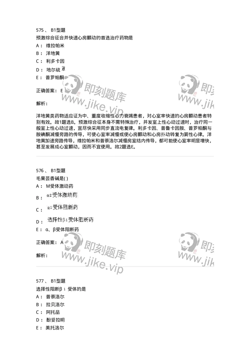 12808-药理学-137732_军队文职(1)_01.军队文职真题-专业课_（全）版本一（历年真题+章节练习+模拟题）_医学类基础综合(军队文职)_章节练习_题目+解析