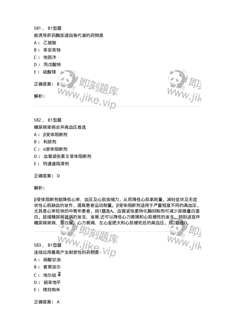 12808-药理学-137732_军队文职(1)_01.军队文职真题-专业课_（全）版本一（历年真题+章节练习+模拟题）_医学类基础综合(军队文职)_章节练习_题目+解析