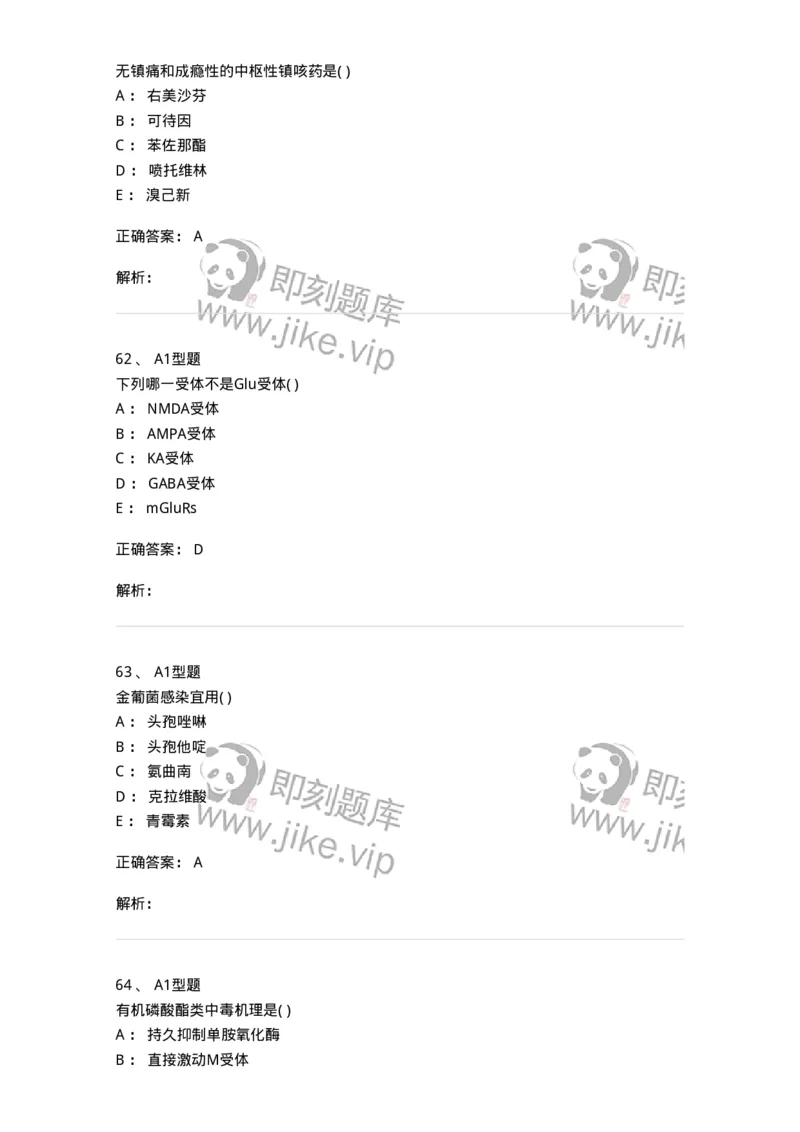 12808-药理学-137732_军队文职(1)_01.军队文职真题-专业课_（全）版本一（历年真题+章节练习+模拟题）_医学类基础综合(军队文职)_章节练习_题目+解析