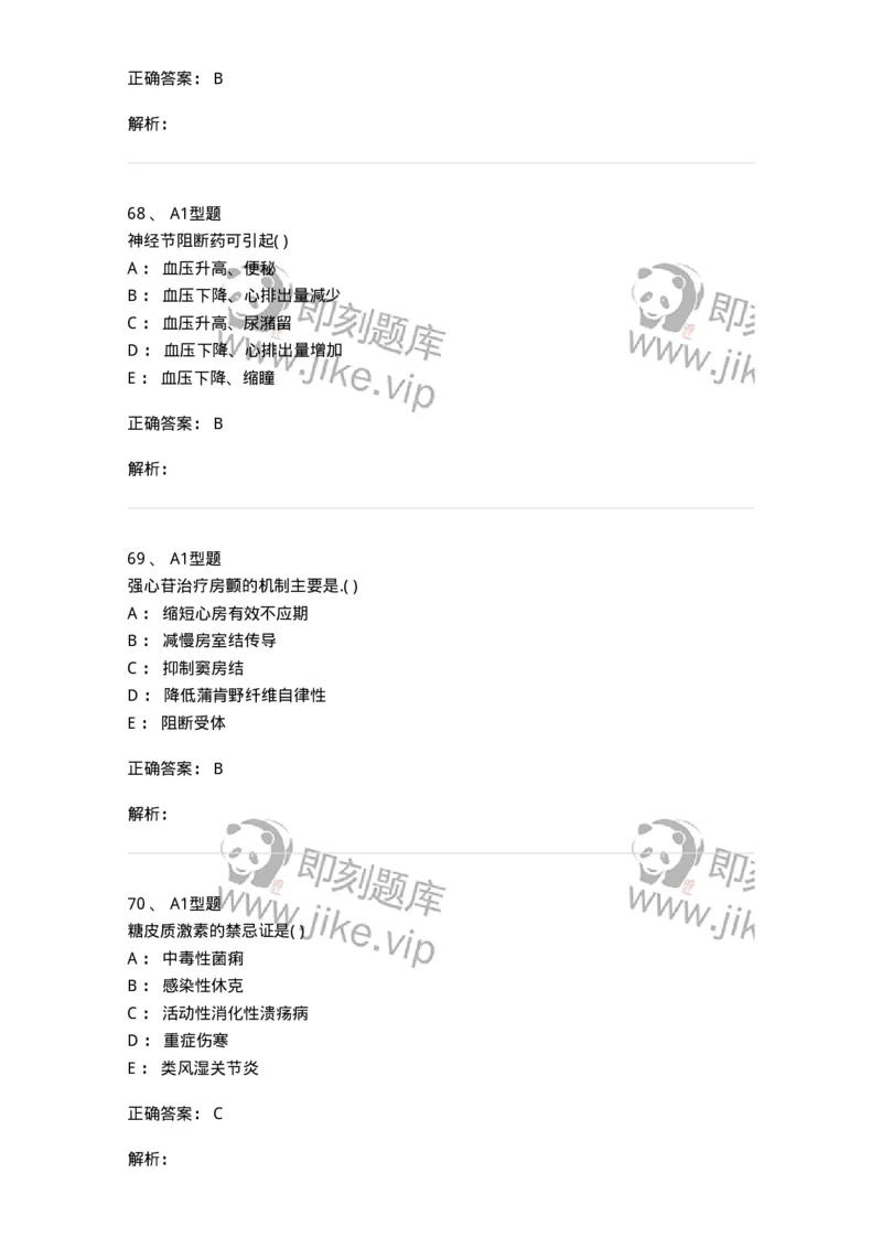 12808-药理学-137732_军队文职(1)_01.军队文职真题-专业课_（全）版本一（历年真题+章节练习+模拟题）_医学类基础综合(军队文职)_章节练习_题目+解析