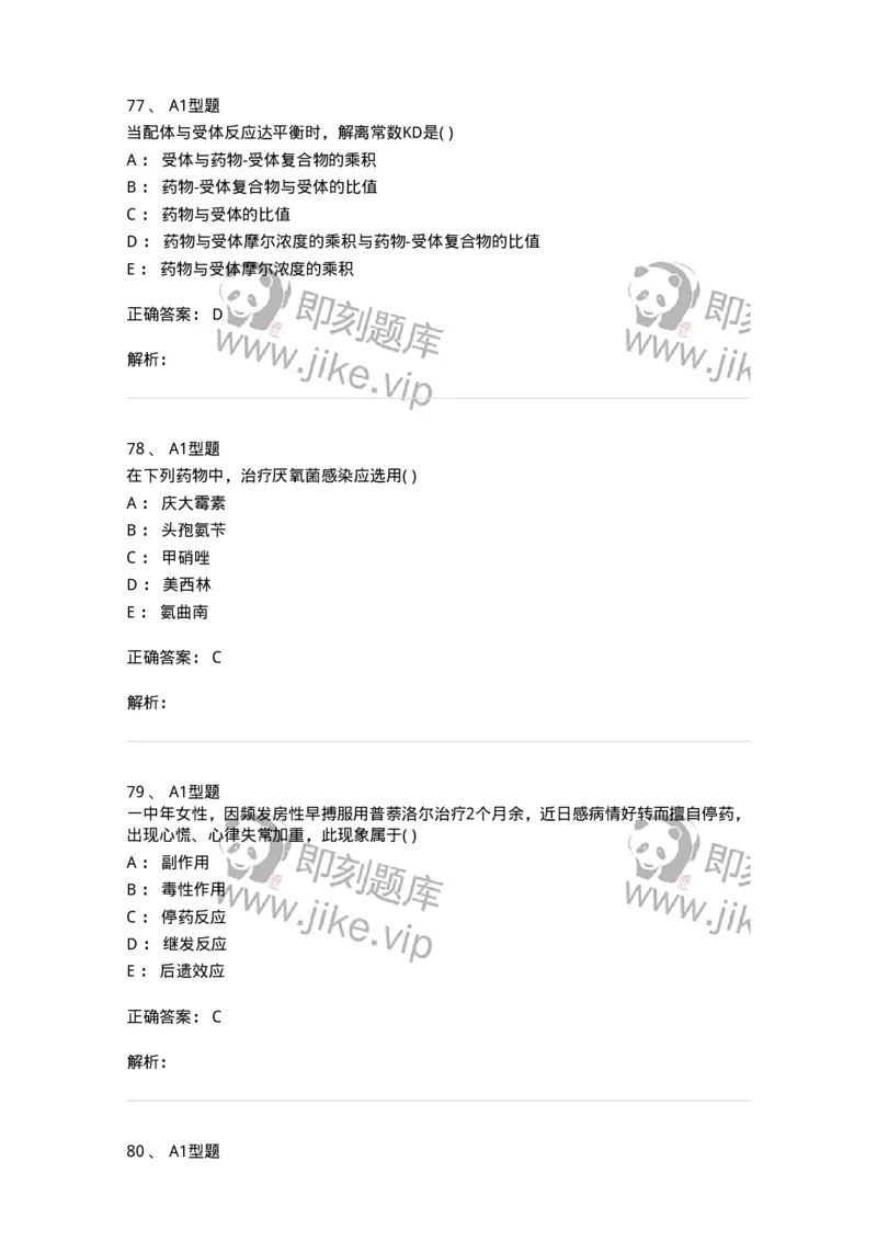 12808-药理学-137732_军队文职(1)_01.军队文职真题-专业课_（全）版本一（历年真题+章节练习+模拟题）_医学类基础综合(军队文职)_章节练习_题目+解析