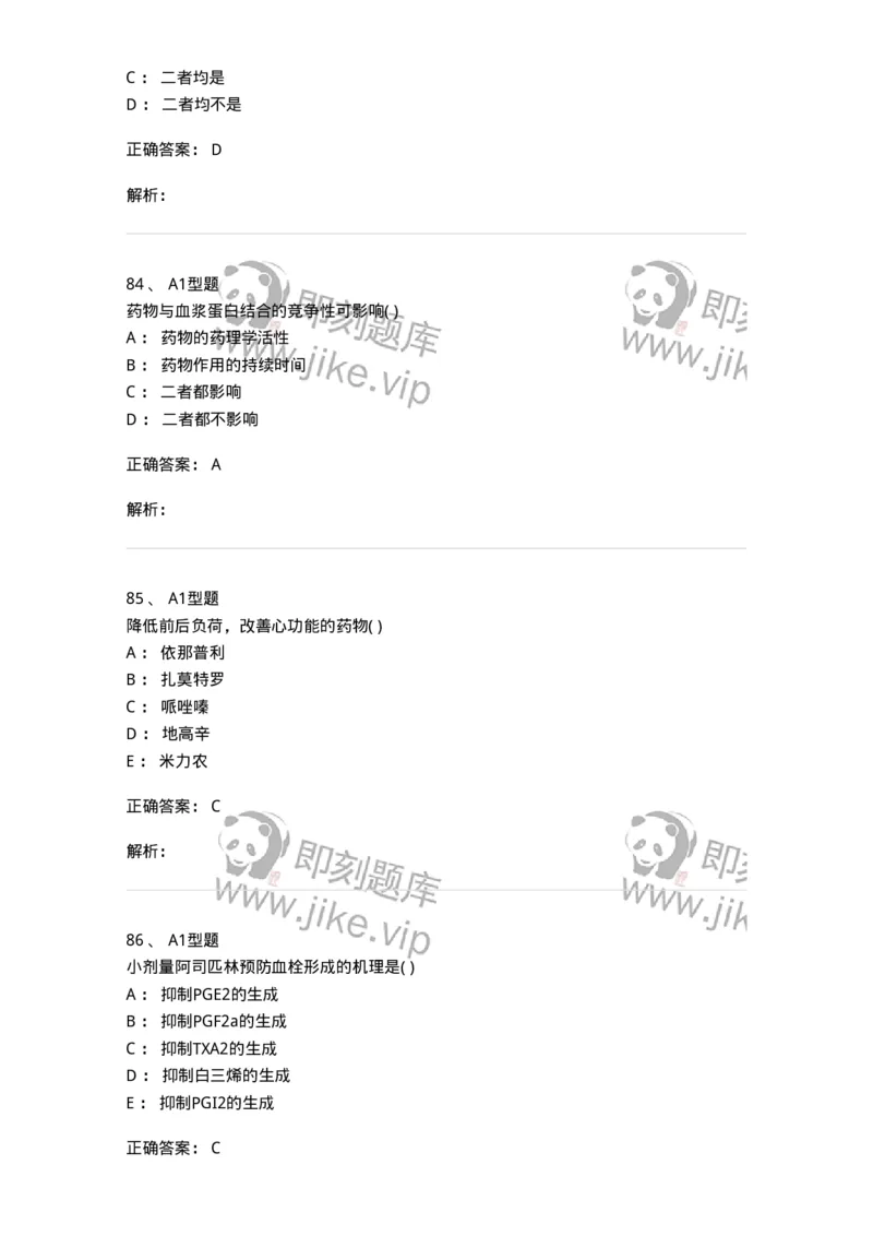 12808-药理学-137732_军队文职(1)_01.军队文职真题-专业课_（全）版本一（历年真题+章节练习+模拟题）_医学类基础综合(军队文职)_章节练习_题目+解析