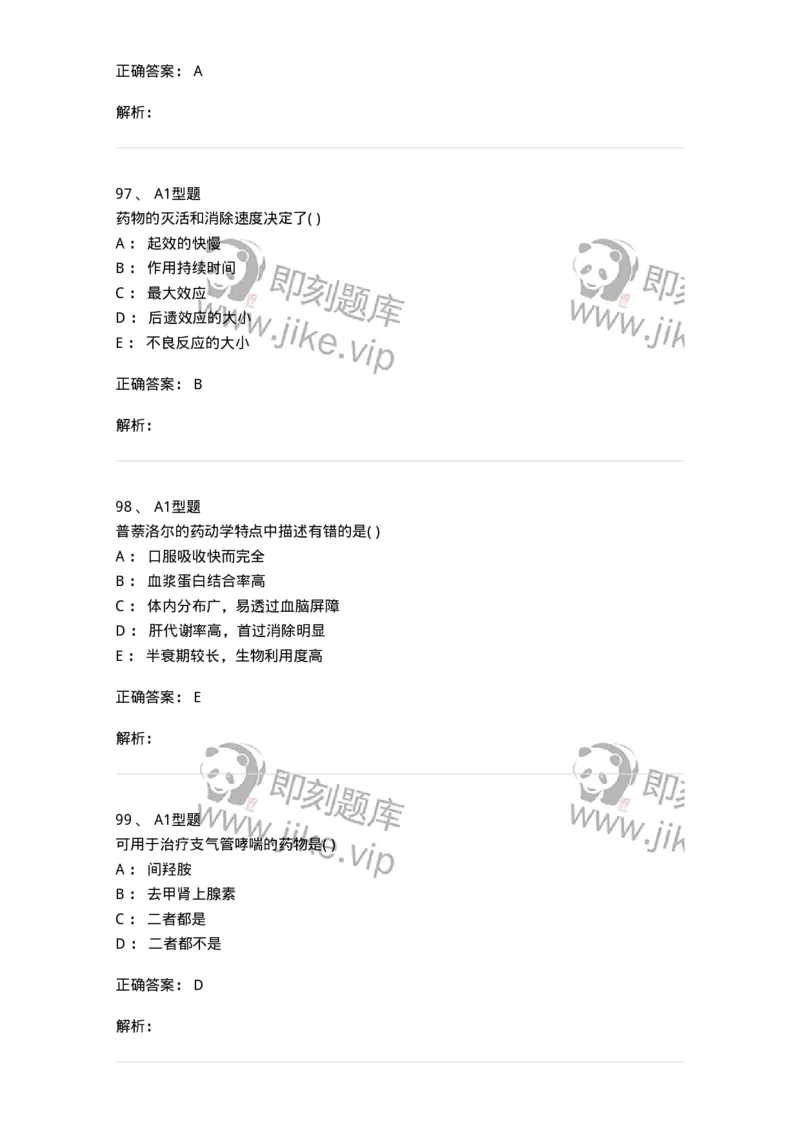 12808-药理学-137732_军队文职(1)_01.军队文职真题-专业课_（全）版本一（历年真题+章节练习+模拟题）_医学类基础综合(军队文职)_章节练习_题目+解析