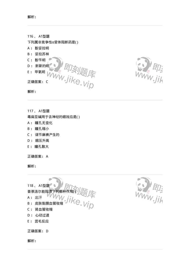 12808-药理学-137732_军队文职(1)_01.军队文职真题-专业课_（全）版本一（历年真题+章节练习+模拟题）_医学类基础综合(军队文职)_章节练习_题目+解析