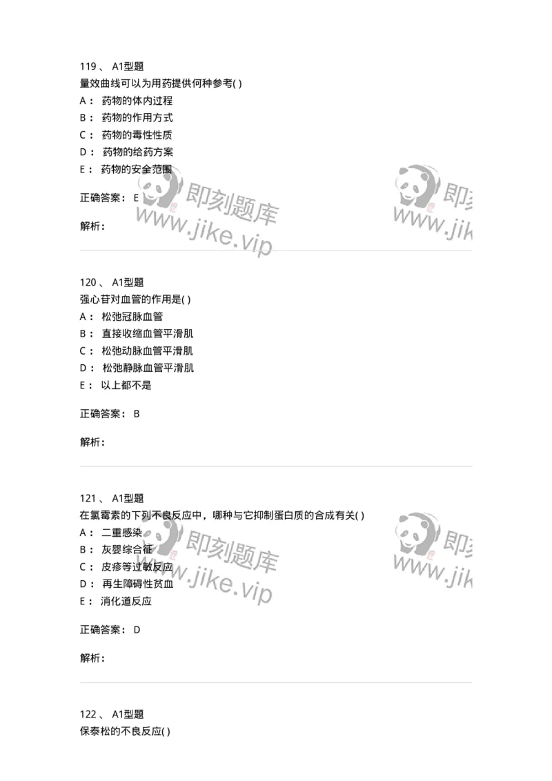 12808-药理学-137732_军队文职(1)_01.军队文职真题-专业课_（全）版本一（历年真题+章节练习+模拟题）_医学类基础综合(军队文职)_章节练习_题目+解析