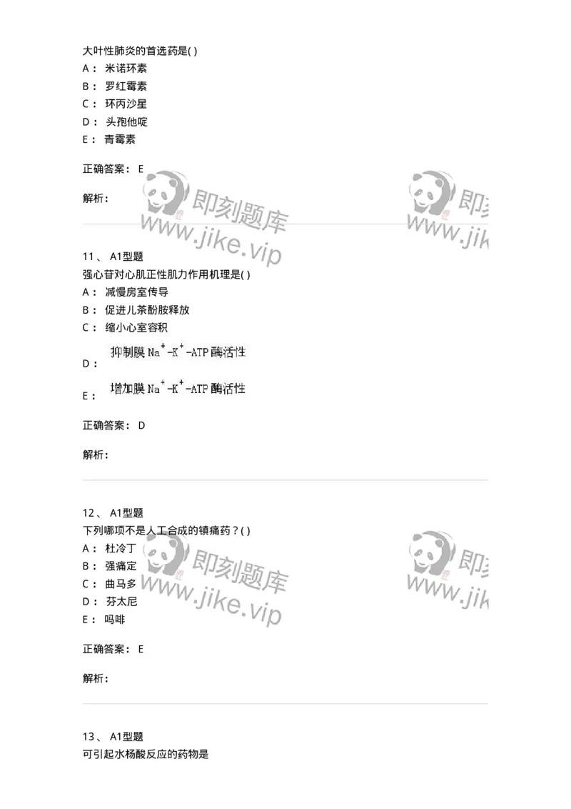 12808-药理学-137732_军队文职(1)_01.军队文职真题-专业课_（全）版本一（历年真题+章节练习+模拟题）_医学类基础综合(军队文职)_章节练习_题目+解析