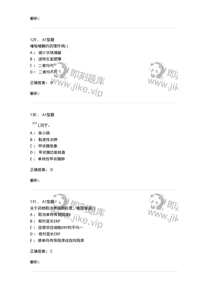 12808-药理学-137732_军队文职(1)_01.军队文职真题-专业课_（全）版本一（历年真题+章节练习+模拟题）_医学类基础综合(军队文职)_章节练习_题目+解析