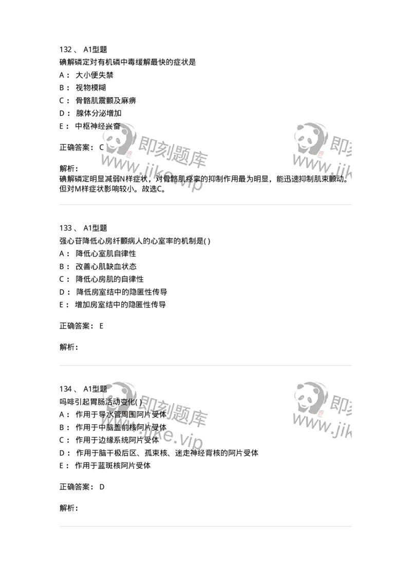 12808-药理学-137732_军队文职(1)_01.军队文职真题-专业课_（全）版本一（历年真题+章节练习+模拟题）_医学类基础综合(军队文职)_章节练习_题目+解析