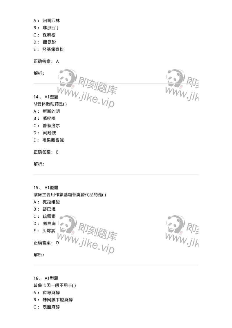 12808-药理学-137732_军队文职(1)_01.军队文职真题-专业课_（全）版本一（历年真题+章节练习+模拟题）_医学类基础综合(军队文职)_章节练习_题目+解析