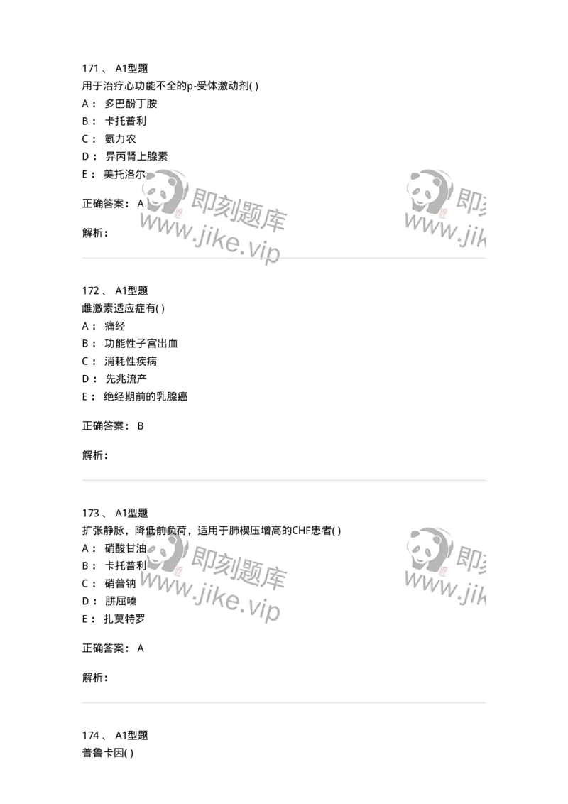 12808-药理学-137732_军队文职(1)_01.军队文职真题-专业课_（全）版本一（历年真题+章节练习+模拟题）_医学类基础综合(军队文职)_章节练习_题目+解析