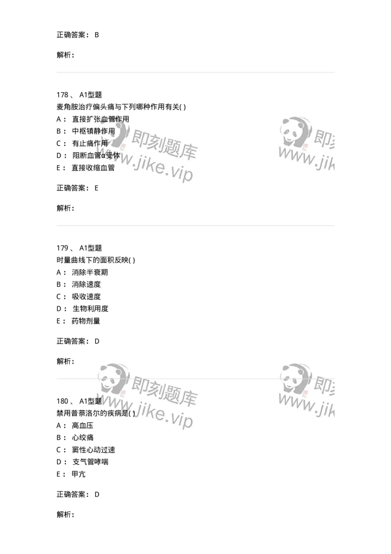 12808-药理学-137732_军队文职(1)_01.军队文职真题-专业课_（全）版本一（历年真题+章节练习+模拟题）_医学类基础综合(军队文职)_章节练习_题目+解析