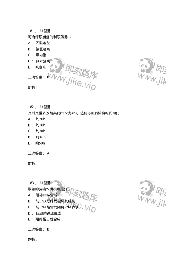 12808-药理学-137732_军队文职(1)_01.军队文职真题-专业课_（全）版本一（历年真题+章节练习+模拟题）_医学类基础综合(军队文职)_章节练习_题目+解析