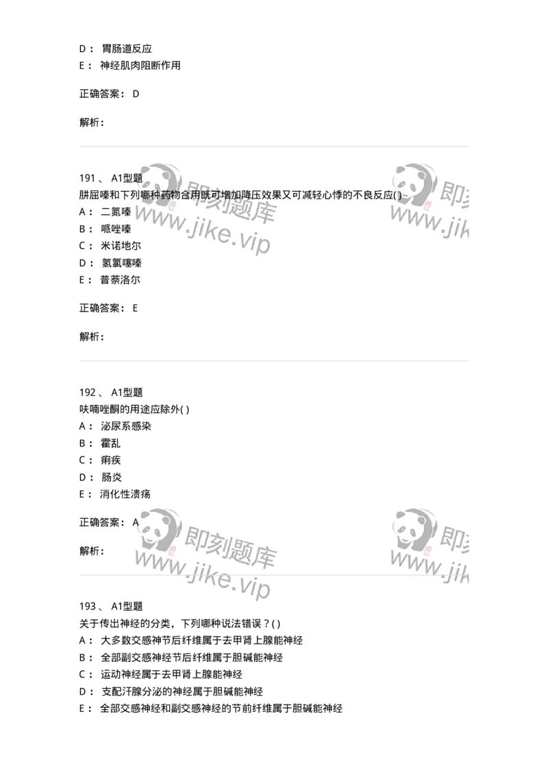 12808-药理学-137732_军队文职(1)_01.军队文职真题-专业课_（全）版本一（历年真题+章节练习+模拟题）_医学类基础综合(军队文职)_章节练习_题目+解析