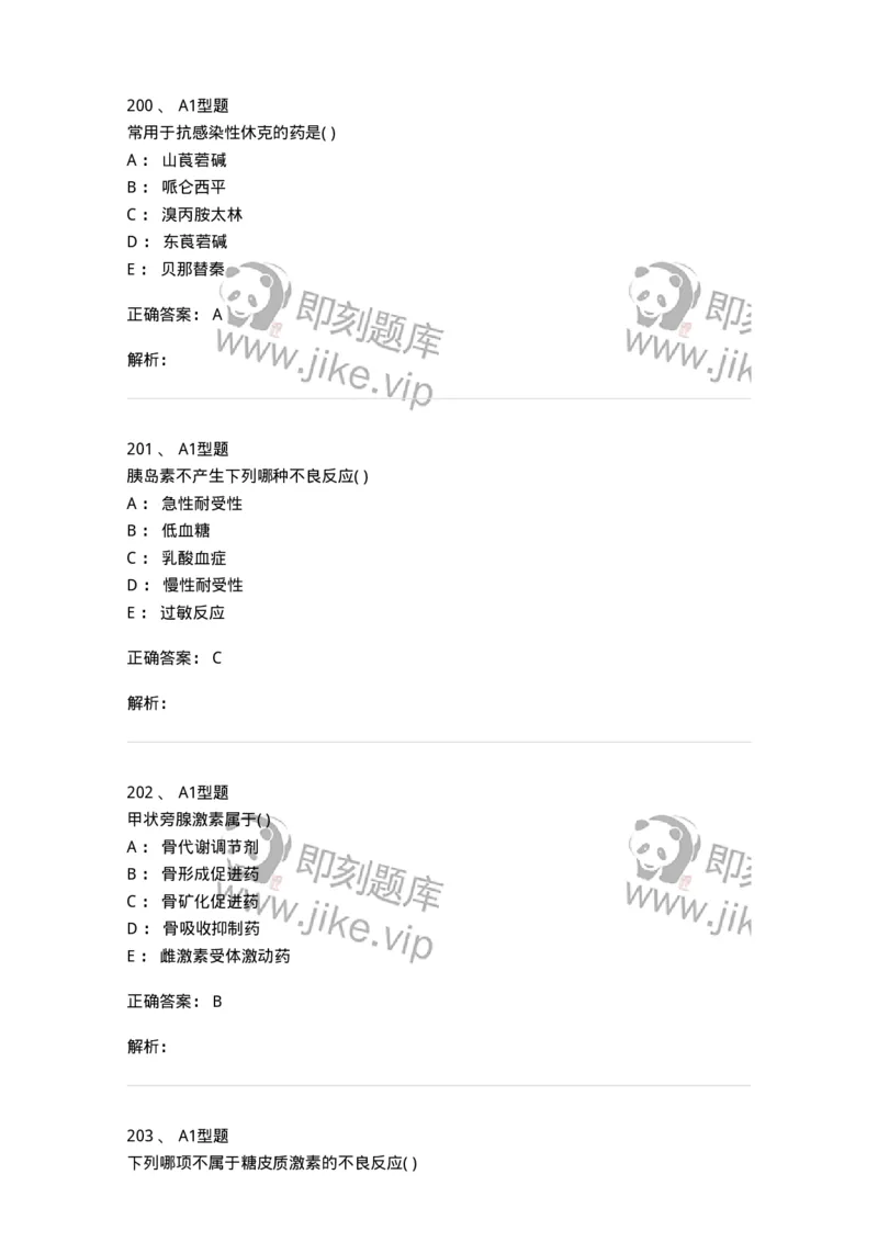 12808-药理学-137732_军队文职(1)_01.军队文职真题-专业课_（全）版本一（历年真题+章节练习+模拟题）_医学类基础综合(军队文职)_章节练习_题目+解析