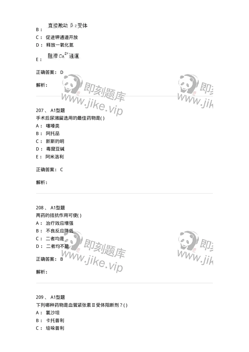 12808-药理学-137732_军队文职(1)_01.军队文职真题-专业课_（全）版本一（历年真题+章节练习+模拟题）_医学类基础综合(军队文职)_章节练习_题目+解析