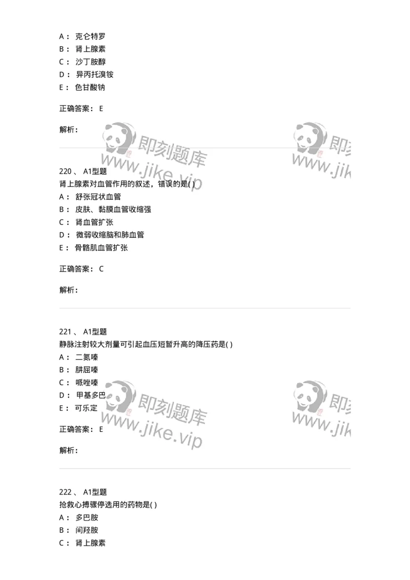 12808-药理学-137732_军队文职(1)_01.军队文职真题-专业课_（全）版本一（历年真题+章节练习+模拟题）_医学类基础综合(军队文职)_章节练习_题目+解析