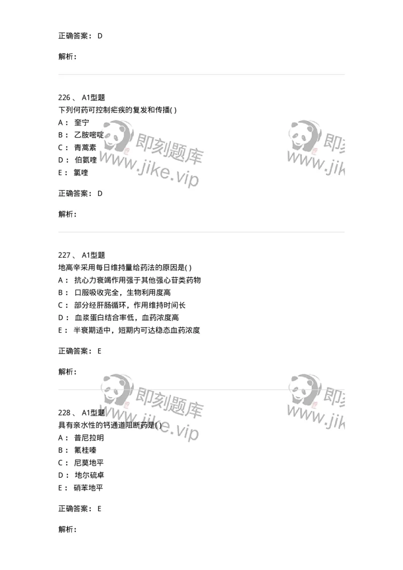 12808-药理学-137732_军队文职(1)_01.军队文职真题-专业课_（全）版本一（历年真题+章节练习+模拟题）_医学类基础综合(军队文职)_章节练习_题目+解析