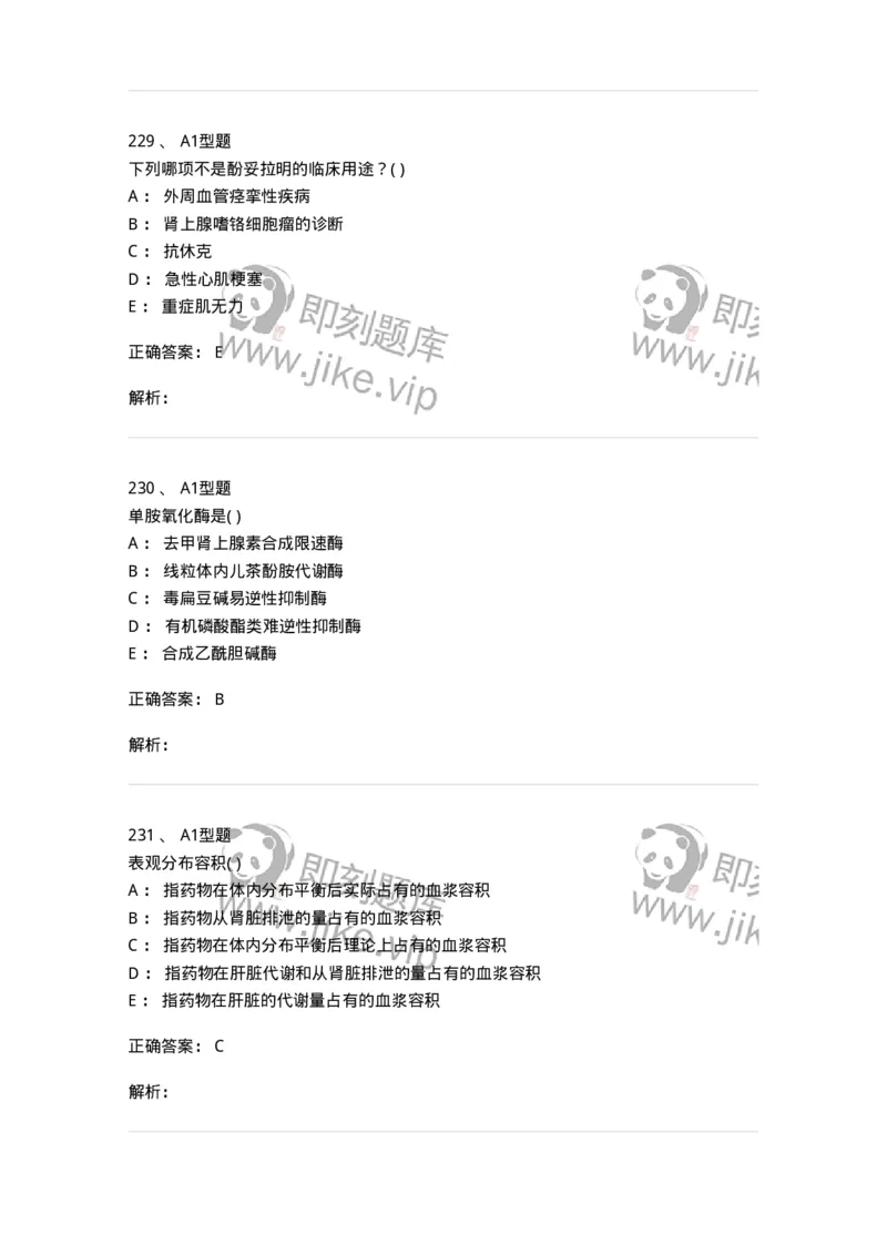 12808-药理学-137732_军队文职(1)_01.军队文职真题-专业课_（全）版本一（历年真题+章节练习+模拟题）_医学类基础综合(军队文职)_章节练习_题目+解析