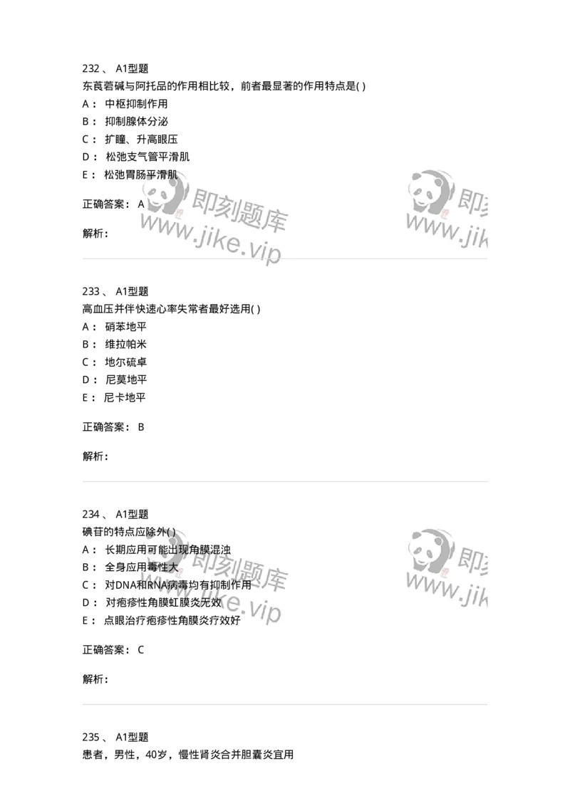 12808-药理学-137732_军队文职(1)_01.军队文职真题-专业课_（全）版本一（历年真题+章节练习+模拟题）_医学类基础综合(军队文职)_章节练习_题目+解析