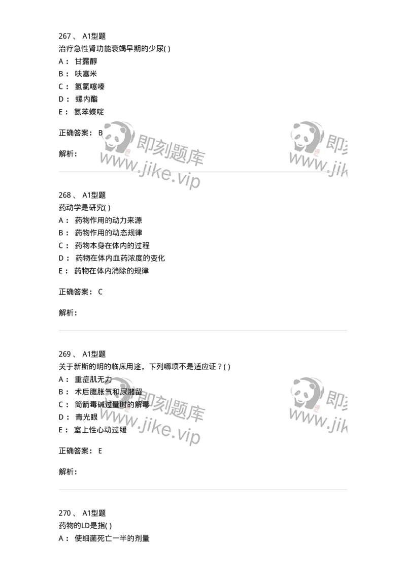 12808-药理学-137732_军队文职(1)_01.军队文职真题-专业课_（全）版本一（历年真题+章节练习+模拟题）_医学类基础综合(军队文职)_章节练习_题目+解析