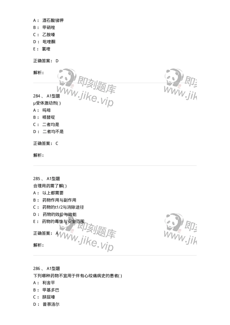 12808-药理学-137732_军队文职(1)_01.军队文职真题-专业课_（全）版本一（历年真题+章节练习+模拟题）_医学类基础综合(军队文职)_章节练习_题目+解析