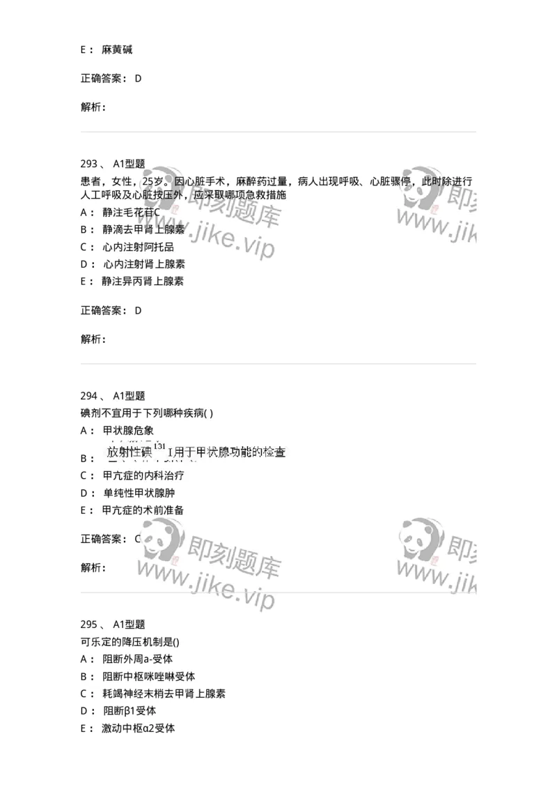 12808-药理学-137732_军队文职(1)_01.军队文职真题-专业课_（全）版本一（历年真题+章节练习+模拟题）_医学类基础综合(军队文职)_章节练习_题目+解析