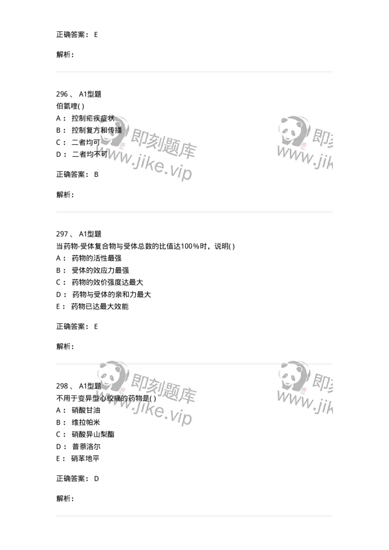 12808-药理学-137732_军队文职(1)_01.军队文职真题-专业课_（全）版本一（历年真题+章节练习+模拟题）_医学类基础综合(军队文职)_章节练习_题目+解析