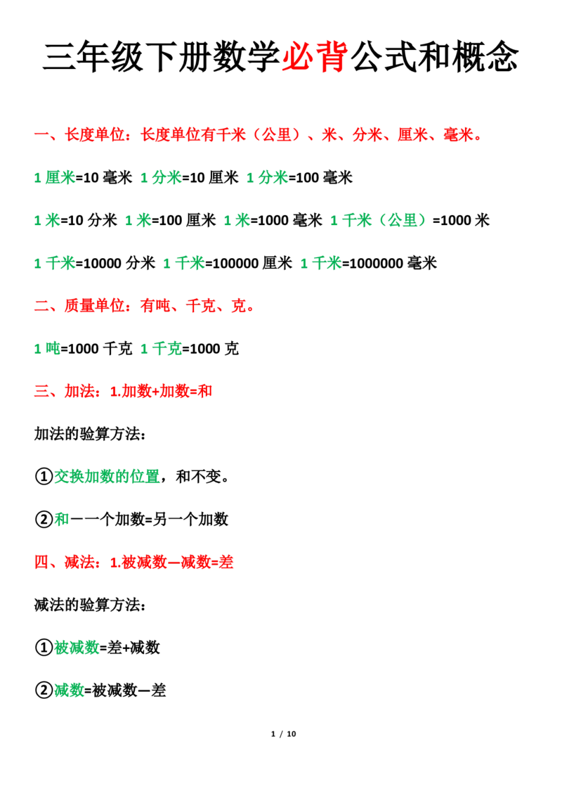 1.5三年级下册数学必背公式和概念(1)_三年级上下册资料_小学三年级学习资料-25年更新版_3-04、小学三年级数学下册_3-4-1、复习、知识点、归纳汇总_通用