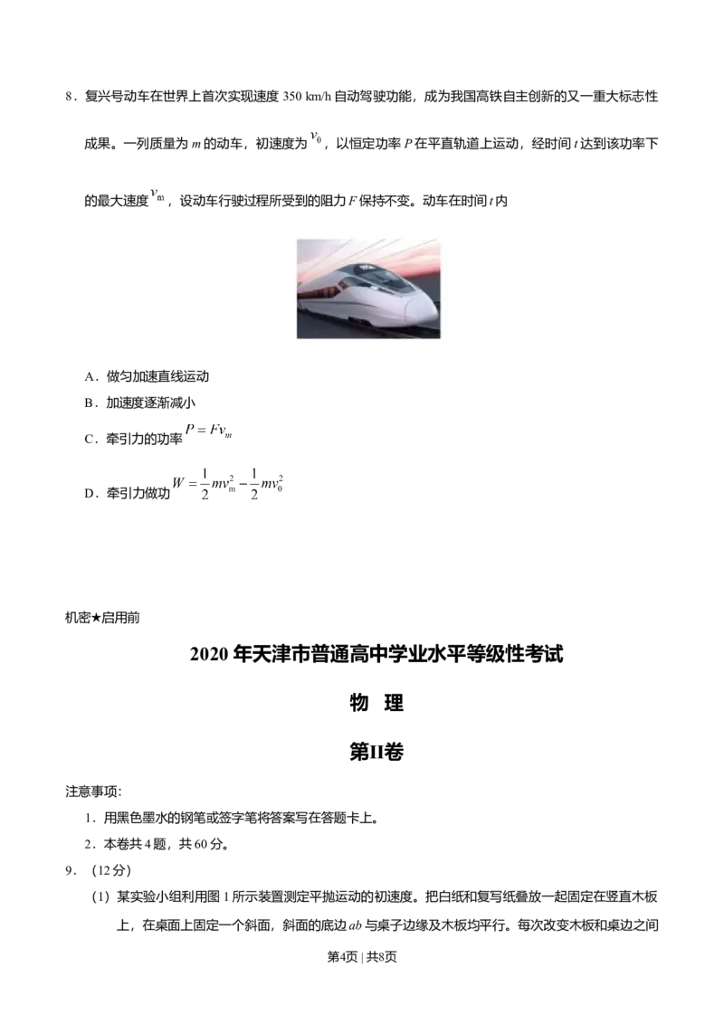 2020年高考物理试卷（天津）（空白卷）_物理历年高考真题_新&middot;Word版2008-2025&middot;高考物理真题_物理（按年份分类）2008-2025_2020&middot;高考物理真题