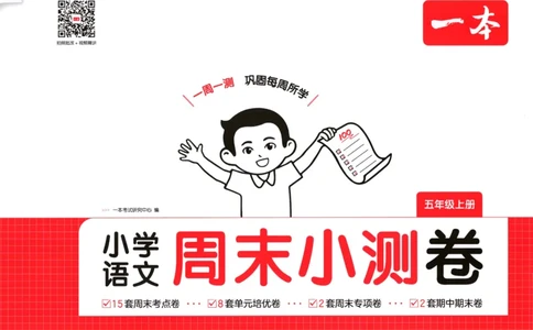 2025秋一本周末小测卷语文5上