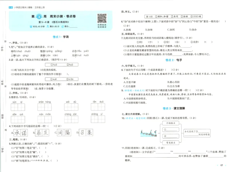 2025秋一本周末小测卷语文5上